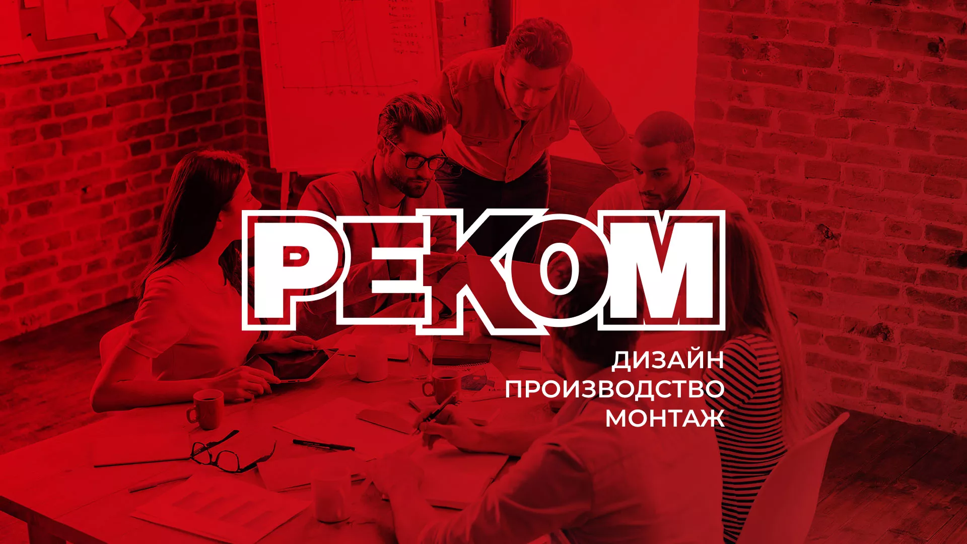 Редизайн сайта в Славянске-на-Кубани для рекламно-производственной компании «РЕКОМ»
