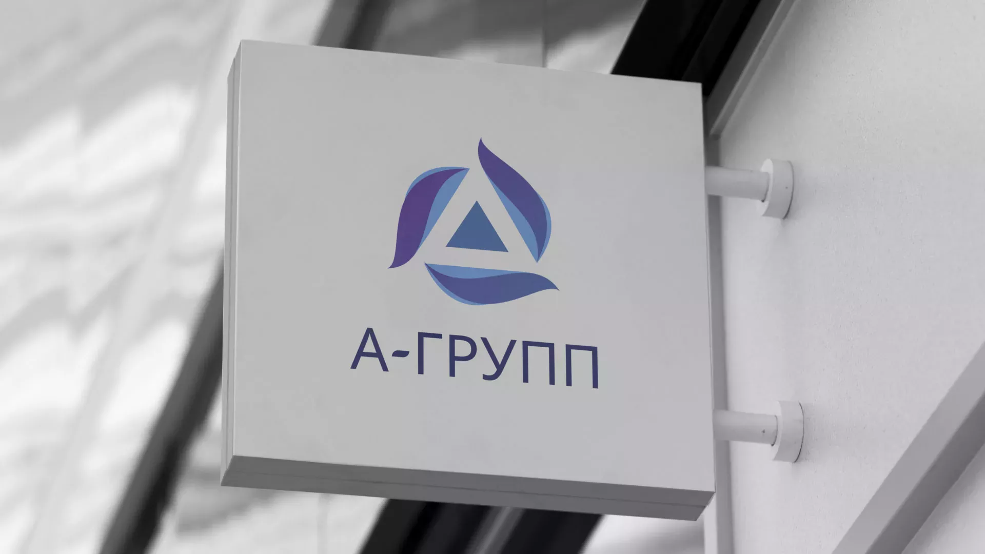 Создание логотипа компании «А-ГРУПП» в Славянске-на-Кубани