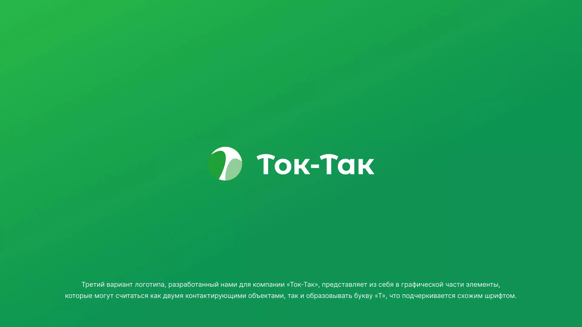 Разработка логотипа аутсорсинговой компании «Ток-Так» в Славянске-на-Кубани