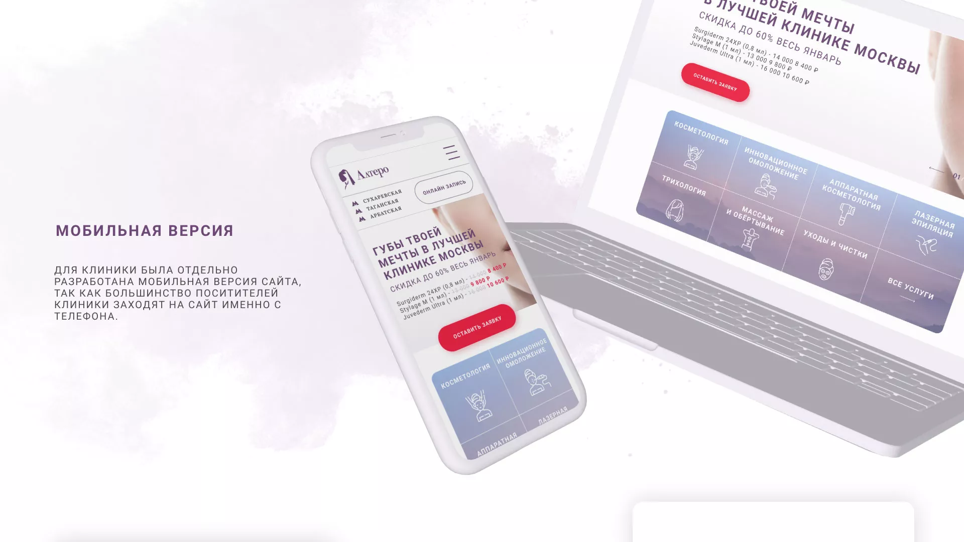 Создание сайта сети клиник эстетической косметологии «Алтеро» в Славянске-на-Кубани