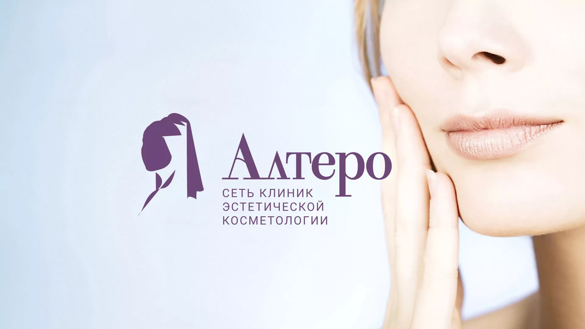 Создание сайта сети клиник эстетической косметологии «Алтеро» в Славянске-на-Кубани