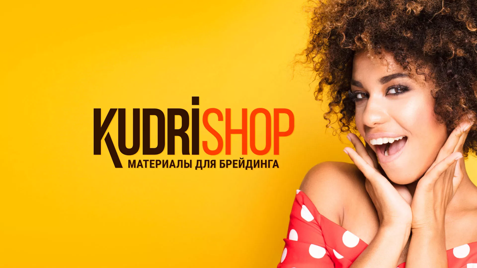 Создание интернет-магазина «КудриШоп» в Славянске-на-Кубани