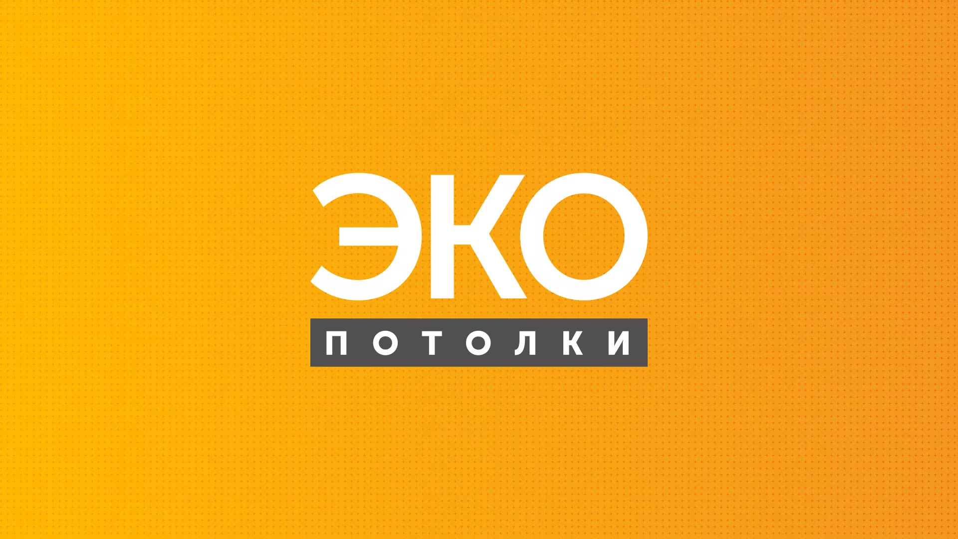 Разработка сайта по натяжным потолкам «Эко Потолки» в Славянске-на-Кубани