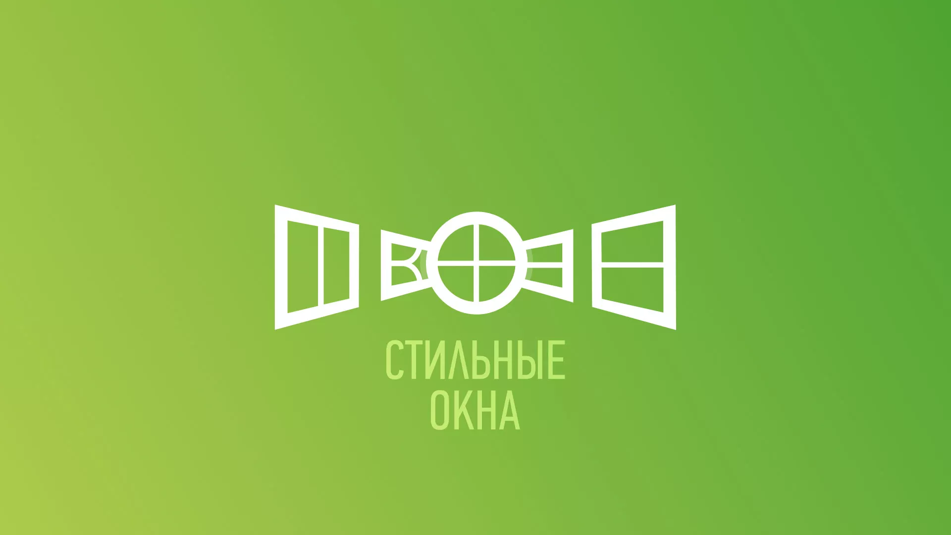 Разработка сайта по продаже пластиковых окон «Стильные окна» в Славянске-на-Кубани