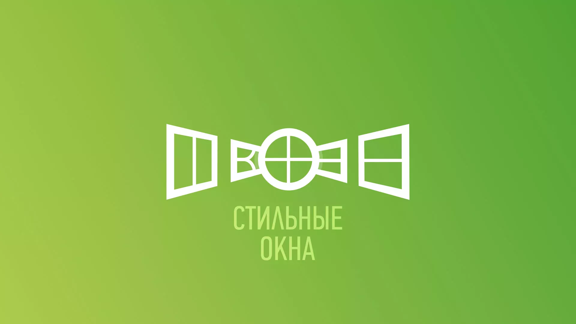 Разработка сайта по продаже пластиковых окон «Стильные окна» в Славянске-на-Кубани