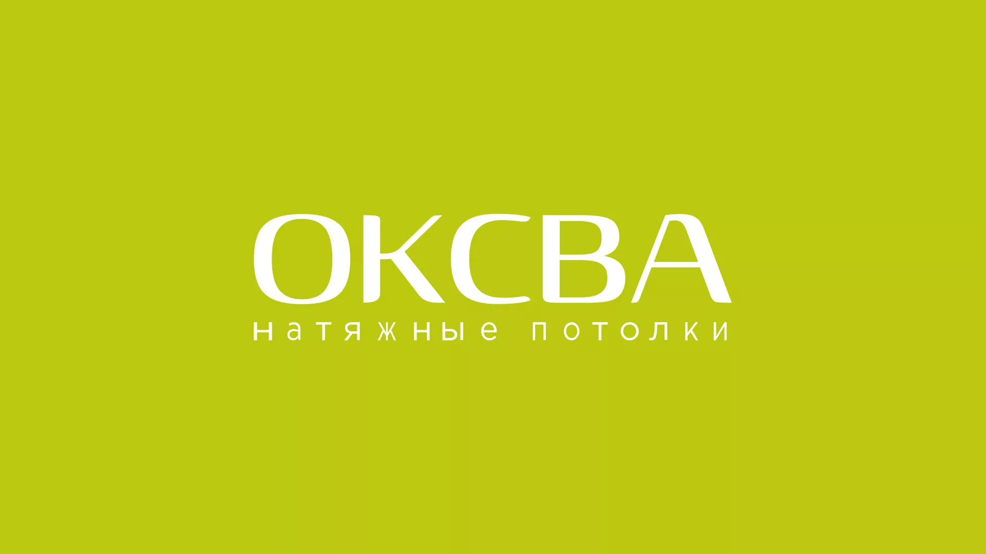 Создание сайта по продаже натяжных потолков для компании «ОКСВА» в Славянске-на-Кубани