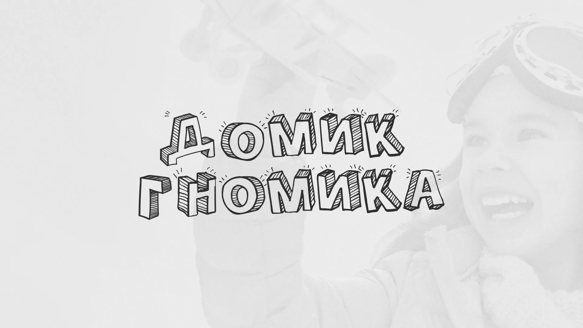 Разработка сайта детского активити-клуба «Домик гномика» в Славянске-на-Кубани