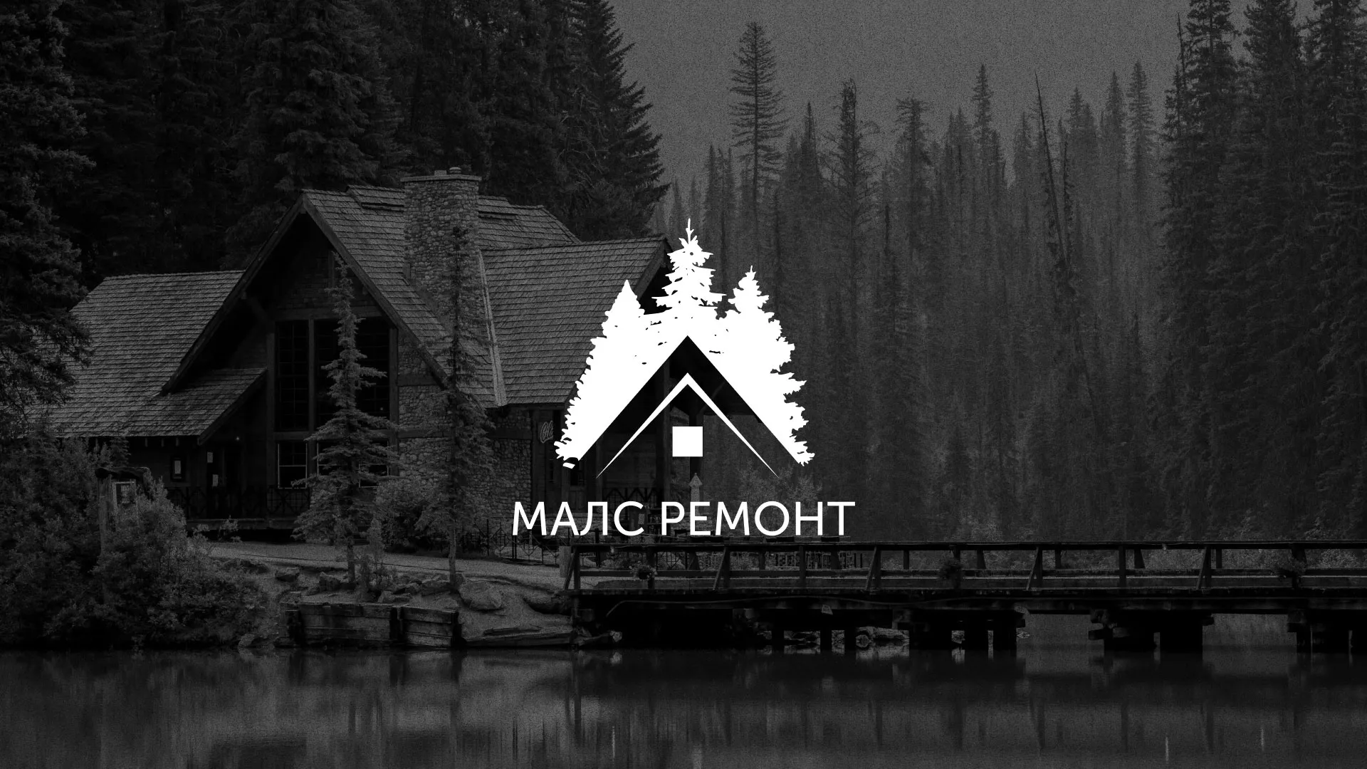 Разработка логотипа для компании «МАЛС РЕМОНТ» в Славянске-на-Кубани