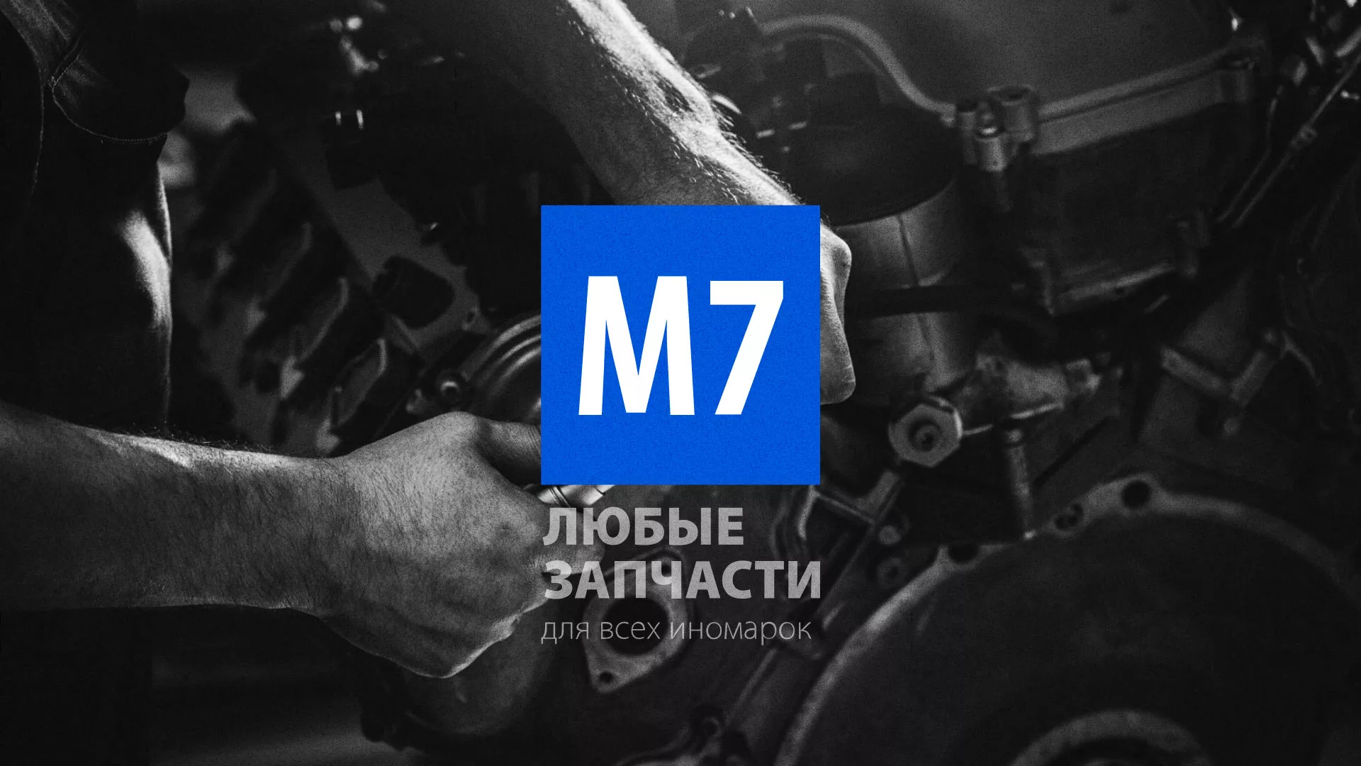 Разработка сайта магазина автозапчастей «М7» в Славянске-на-Кубани
