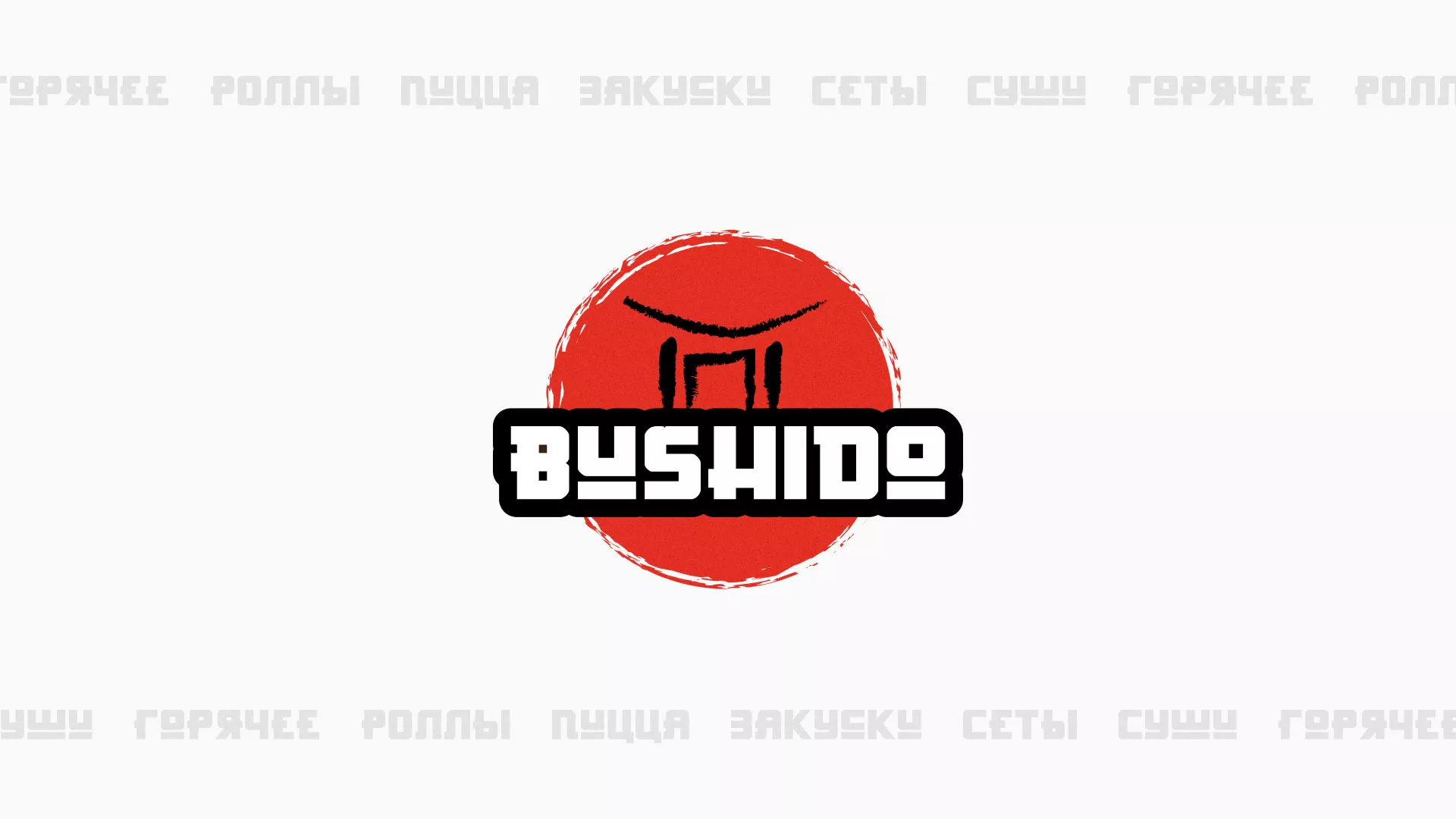 Разработка сайта для пиццерии «BUSHIDO» в Славянске-на-Кубани