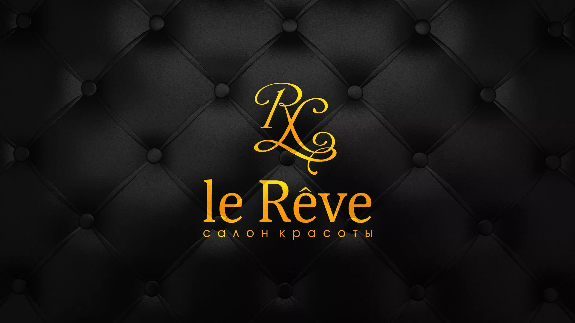 Разработка листовок для салона красоты «Le Reve» в Славянске-на-Кубани