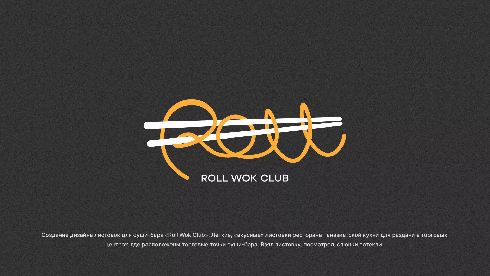 Создание дизайна листовок суши-бара «Roll Wok Club» в Славянске-на-Кубани
