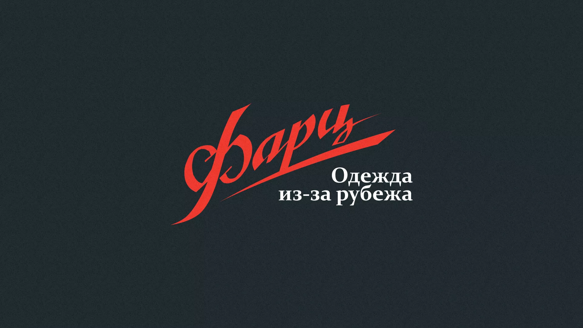 Разработка логотипа магазина «Фарц» в Славянске-на-Кубани